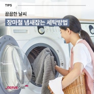 꿉꿉한 장마철, 쾌적한 세탁과 실내 환경 유지 방법!