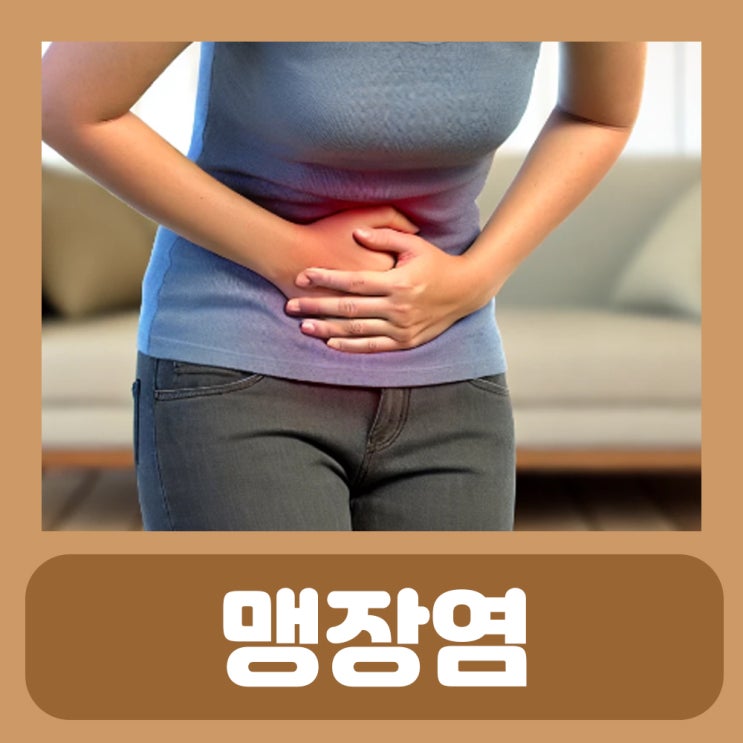 충수염 맹장염 남자 여자 맹장 위치 초기증상 급성 만성 충수염 맹장염 증상 간단정리 : 네이버 블로그