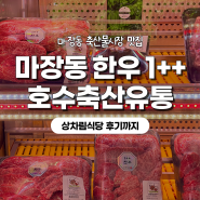 마장동 호수축산유통 한우 맛집 내돈내산 후기 (+상차림식당까지)