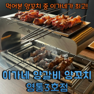 [영통맛집] 먹어본 양꼬치 중 최고! '이가네 양갈비 양꼬치 영통3호점'