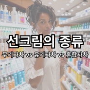 무기자차 vs 유기자차 vs 혼합자차의 차이점