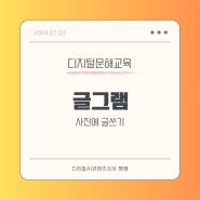 디지털문해교육 서울시립영등포장애인복지관 글그램 사진에 글쓰기