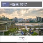 서울로 7017 산책 서울역 일대 풍경들 담아보기
