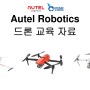 에보2 드론 비행 기초 교육자료; 덕유항공;Autel Robotics Drone EVO2 Drone Flight traning