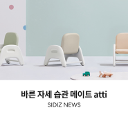 새롭게 리뉴얼된 바른 자세 습관 메이트, atti