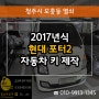 모충동자동차키 분실했을때 2017 포터2 스마트키 출장 복사 제작!