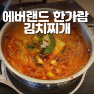 에버랜드 한식당 한가람 김치찌개 맛집 (메뉴, 가격, 위치)