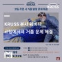 [KRUSS/Webinar] 코팅 작업 시 거품 발생 문제 해결