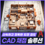 Auto CAD 채점 솔루션, 신속하고 정확한 도면 검도 [KETRi]