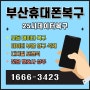 부산휴대폰복구 침수로 파손된 휴대폰 메인보드 고장 복원