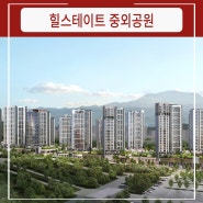 광주 아파트 분양 힐스테이트 중외공원 정보