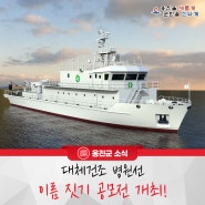 옹진군, 대체건조 병원선 이름 짓기 공모전 개최!