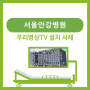 병상TV 설치(서울안강병원)