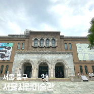 서울 비오는날 갈만한곳 서울시립미술관 주차 전시 80도시현실