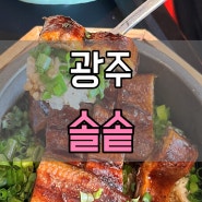 광주 솔솥 / 광주 봉선동맛집, 광주 스테이크 장어 솥밥 맛집