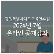 강원특별자치도교육연수원 온라인 공개강좌 (7월)