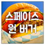 홍대 수제 햄버거 맛집 - 스페이스 원 버거