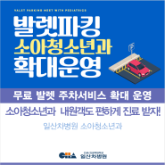 [일산차병원] 무료 발렛 주차 서비스 <소아청소년과> 확대 운영