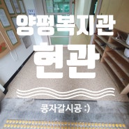 양평군종합사회복지관 노인복지관 현관 콩자갈바닥 시공