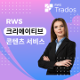 RWS 마케팅 솔루션 - 크리에이티브 콘텐츠 서비스