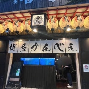 후쿠오카 캐널시티 근처 맛집 하카타칸베에 코스요리 먹어본 후기