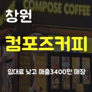 창원 컴포즈커피 창업 고매출 3400만 양도양수