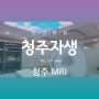 <청주MRI> 허리 통증 MRI 검사 꼭 해야 할까요???