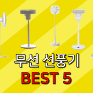 무선 선풍기 추천 리뷰 배터리 비교 best5