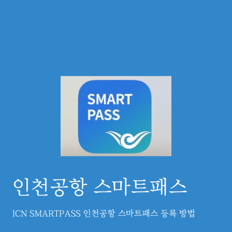 ICN SMARTPASS 인천공항 스마트패스 등록 방법 : 네이버 블로그