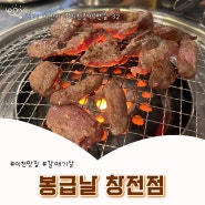 이천 창전동 맛집 <봉급날 창전점> 연탄구이 전문점에서 갈매기살 먹고온 후기