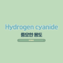 Hydrogen cyanide(시안화 수소) 중요한 용도,안전 및 위험성