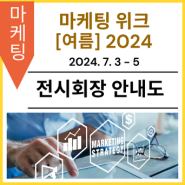 [전시회장 안내도] 제16회 마케팅 위크 [여름] 2024