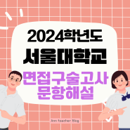 2024 서울대학교 면접구술고사 문항해설(사회과학, 수학)
