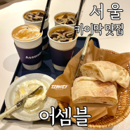 서울 카이막 수유역 카페 '어셈블' 조용한 분위기의 디저트 맛집