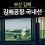 부산 김해공항 국내선 수속 시간 셀프체크인 주차장 리무진 2029번 버스
