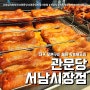 서남시장맛집 관문당 (feat.대구치킨 오븐구이 통닭 )