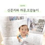 15개월 16개월 아기 까꿍놀이 시기 신문지 오감놀이 효과
