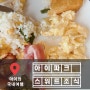 속초 아이파크 스위트 호텔 조식! 2박 먹은 후기! feat. 꿀팁 공개