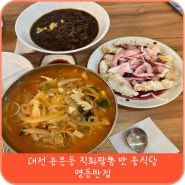 [맛집] 대전 용문동 직화 짬뽕 맛집 중식당 - 명동 반점