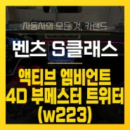 부산 벤츠 S클래스 액티브 엠비언트 4D 전동 트위터 부메스터 설치 전문 덕천 카랜드