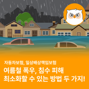 장마 시작! 폭우, 침수피해를 최소화하는 보험 정보 (feat. 자동차보험, 일배책)