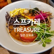 [일본삿포로] 스프카레 웨이팅 맛집, 스프카레 트레져(TREASURE)