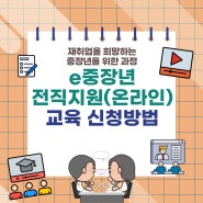 e중장년 전직지원(온라인) 교육 신청방법