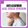 [부산세인요양병원] 삼킴 과정과 연하장애
