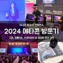 2024 서울메타위크 아시아 최대 IT컨퍼런스 강연 부스이벤트 코엑스 오디토리움 방문기