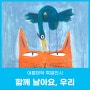 [여름방학 특별전시] 함께 날아요, 우리 (7.2~9.28)