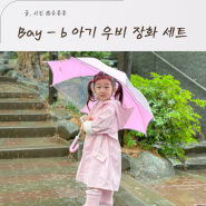 유아 우비 장화 아기 레인코트 레인부츠 우산 Bay-b
