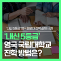 '내신 5등급' 영국 국립대학교 수시 전형 합격 비결은?