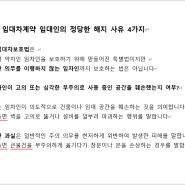 상가 임대차계약 임대인의 정당한 해지 사유 4가지 ▶(1)고의 심각한 부주위 중대한 과실 (2)임대인 사전동의없이 제3자 전대 양도 (3)용도변경 (4) 임대료 3회이상 연체