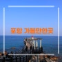 포항 가볼만한곳 드라이브 코스 스페이스워크 이가리닻전망대 구룡포 일본인가옥거리 호미곶